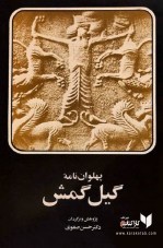 کتاب پهلوان نامه گیل گمش ترجمه حسن صفوی3